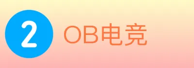 OB电竞 Logo